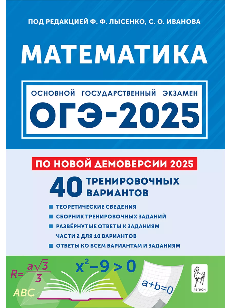 Математика. Подготовка к ОГЭ-2024. 9-й класс ЛЕГИОН 176034315 купить в  интернет-магазине Wildberries