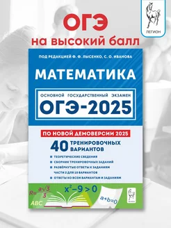 Математика ОГЭ 2025. 9 класс. 40 тренировочных вариантов ЛЕГИОН 176034315 купить за 334 ₽ в интернет-магазине Wildberries