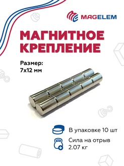 Неодимовый магнит 7х12 мм - 10 штук MagElem 176034539 купить за 407 ₽ в интернет-магазине Wildberries