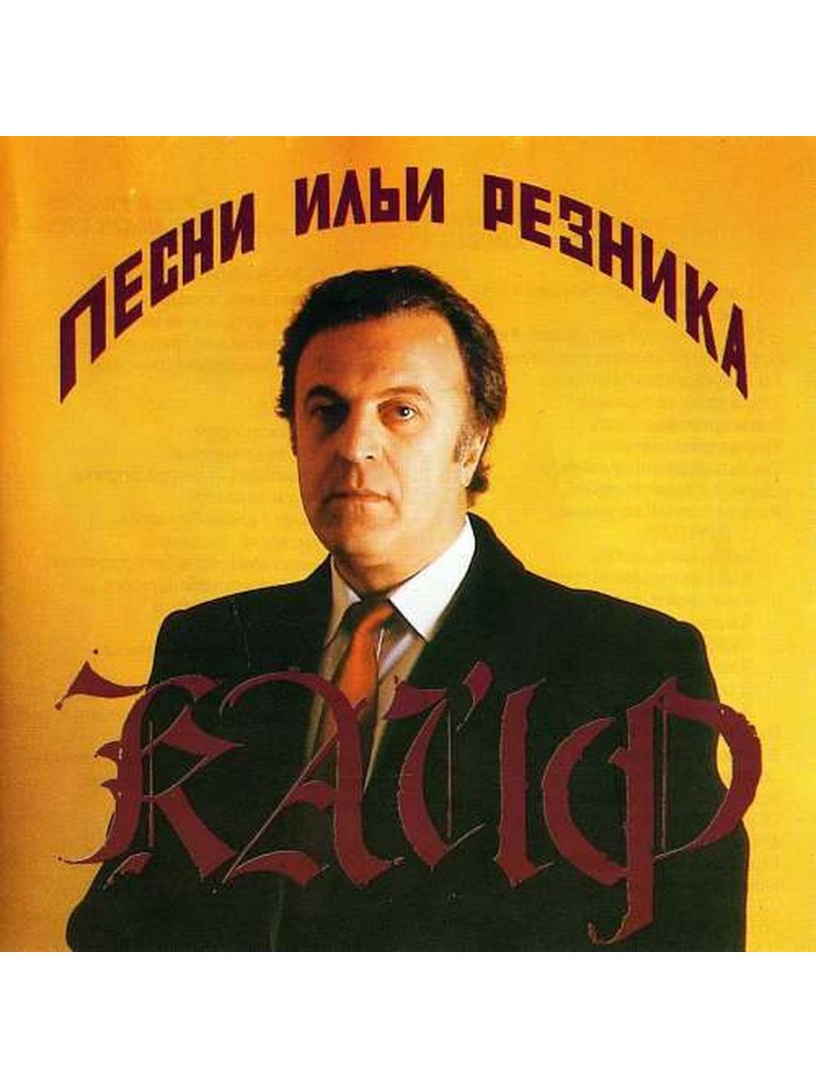 Песни резника список. Илья Резник 1996. Резник Илья молодой. Илья Резник бизнесмен. Илья Резник сборник.