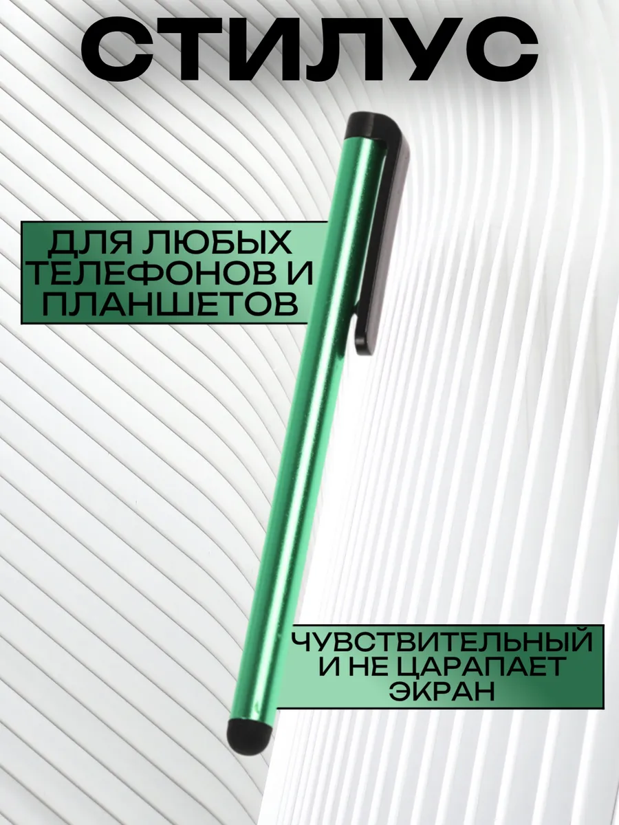 Стилус для телефона и планшета универсальный