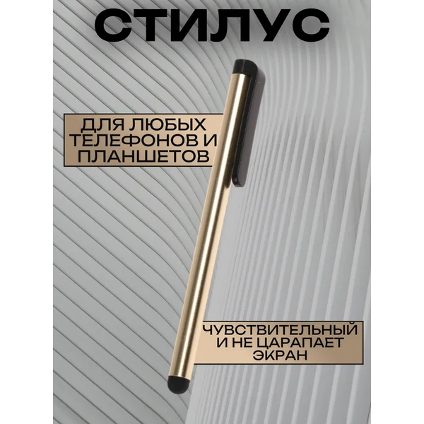 Стилус для телефона и планшета универсальный