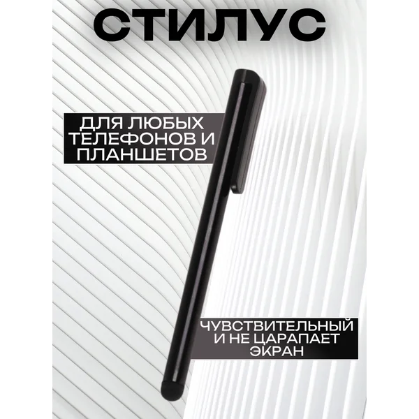 Стилус для телефона и планшета универсальный