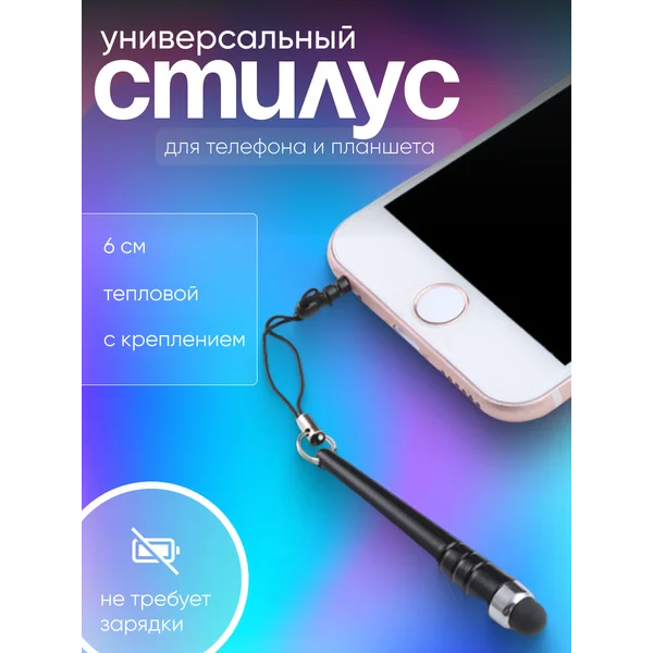 Стилус для планшета и телефона
