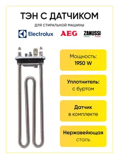 Тэн для стиральной машины AEG Electrolux Zanussi 1950W РТМ БЕЛ 176036705 купить за 902 ₽ в интернет-магазине Wildberries