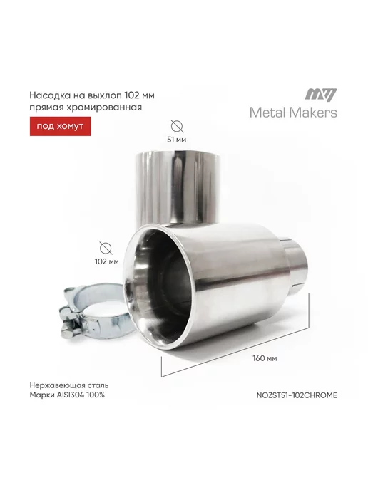 Metal Makers Тюнинг насадка на глушитель авто 63мм х 110мм под хомут, 51мм, 102мм