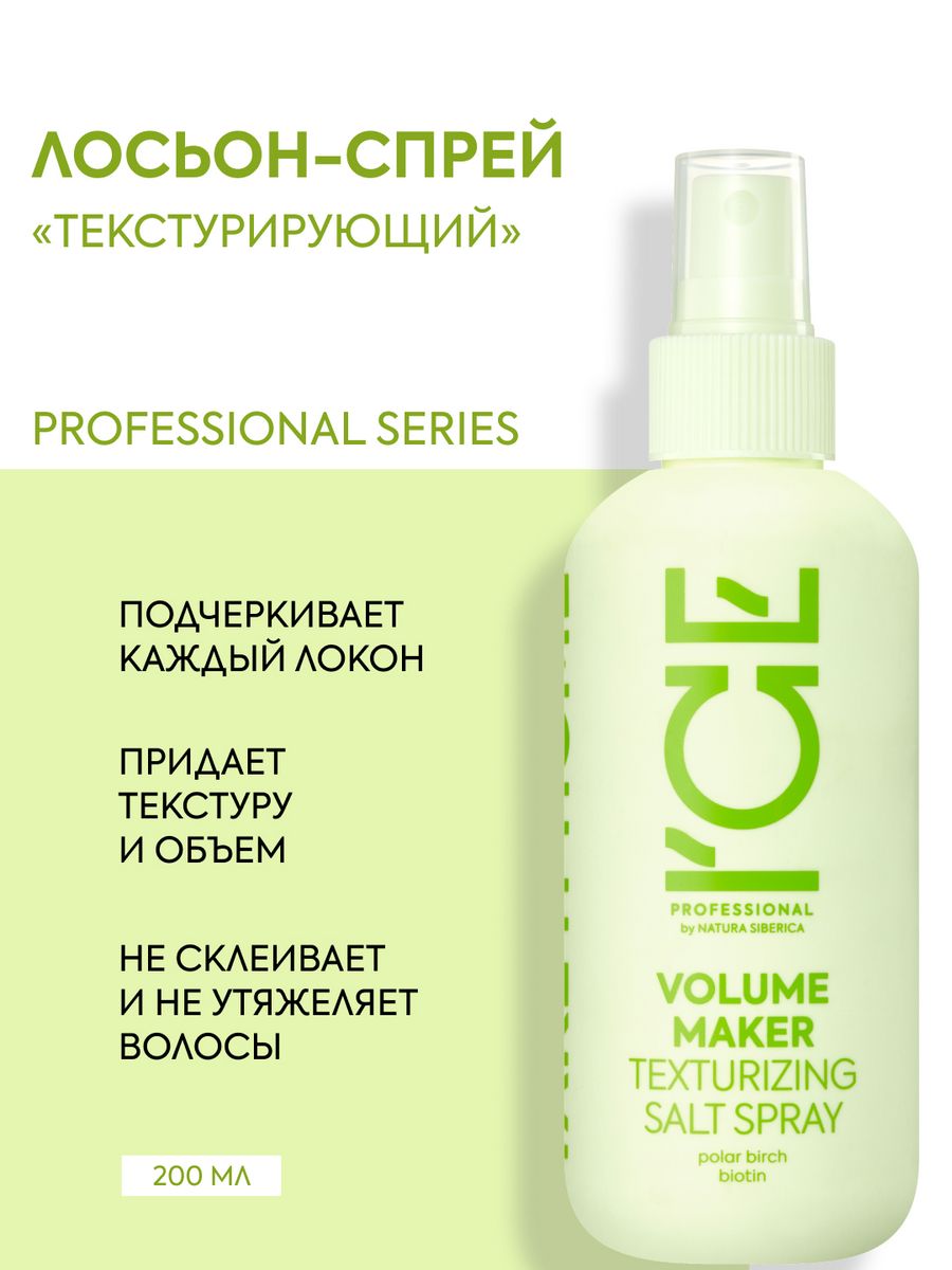 Текстурирующий солевой спрей для объема волос 200 мл ICE PROFESSIONAL by  NATURA SIBERICA 176039009 купить в интернет-магазине Wildberries