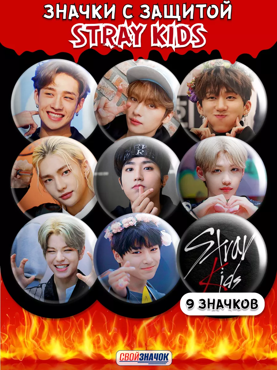 Качественные значки Stray Kids Стрей Кидс на рюкзак СвойЗначок 176039522  купить в интернет-магазине Wildberries