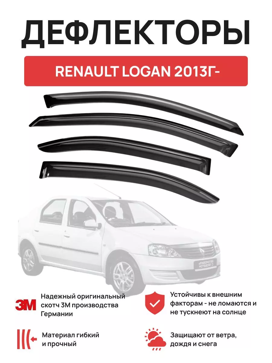 дефлекторы окон на RENAULT LOGAN 2013г- OLGA-CAR 176040793 купить за 2 111  ₽ в интернет-магазине Wildberries