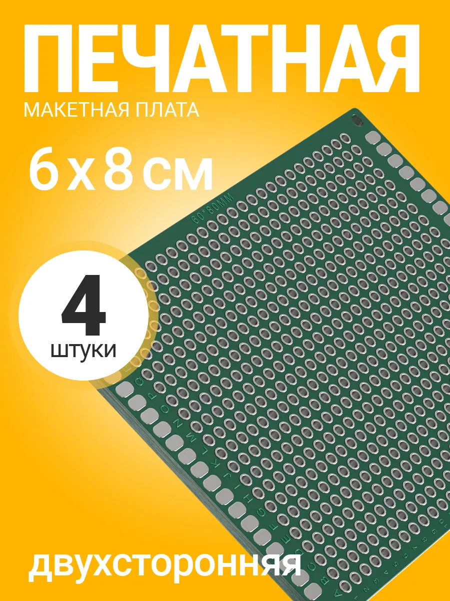 Печатная макетная плата 6x8 см двухсторонняя для пайки, 4шт GSMIN купить по цене 284 ₽ в интернет-магазине Wildberries | 176040926