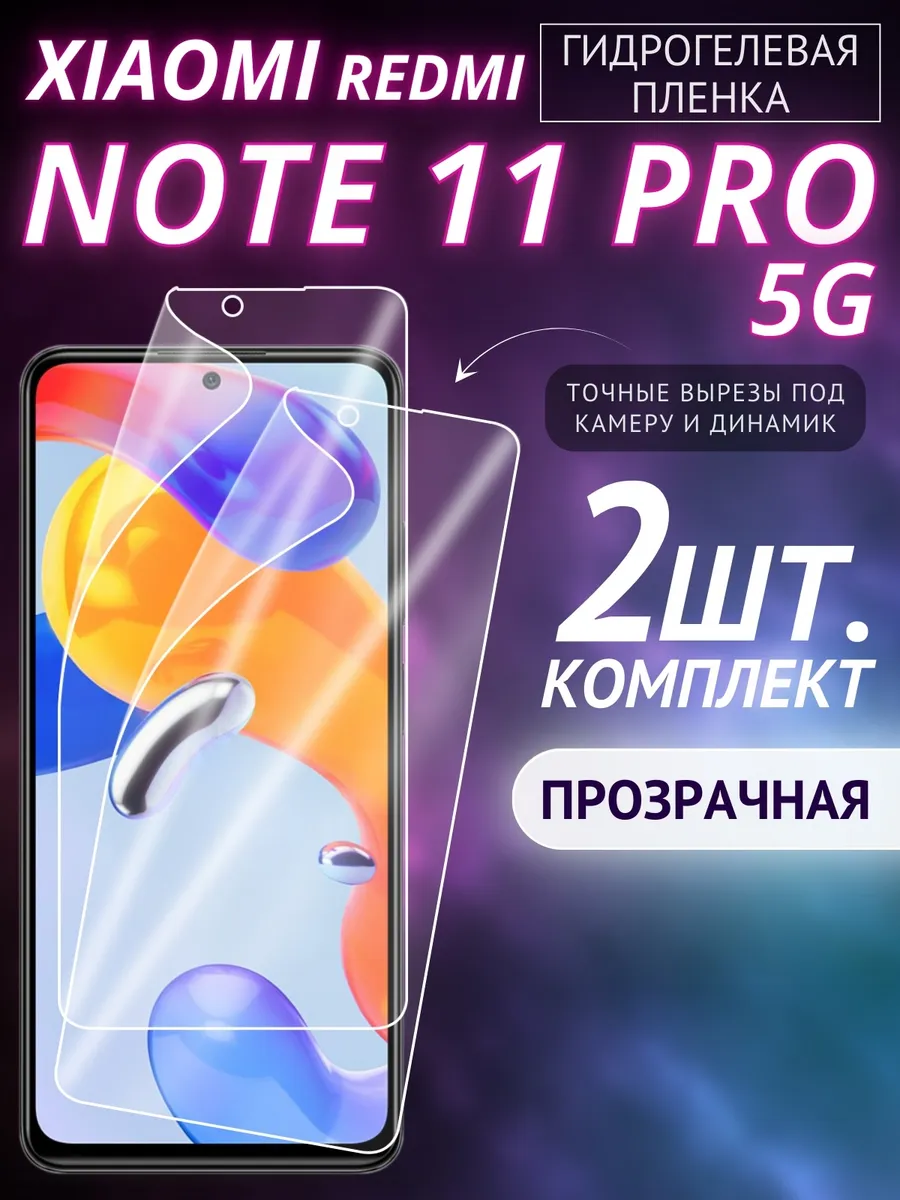 Пленка гидрогелевая для Redmi Note 11 Pro на стекло GSL 176041538 купить за  335 ₽ в интернет-магазине Wildberries