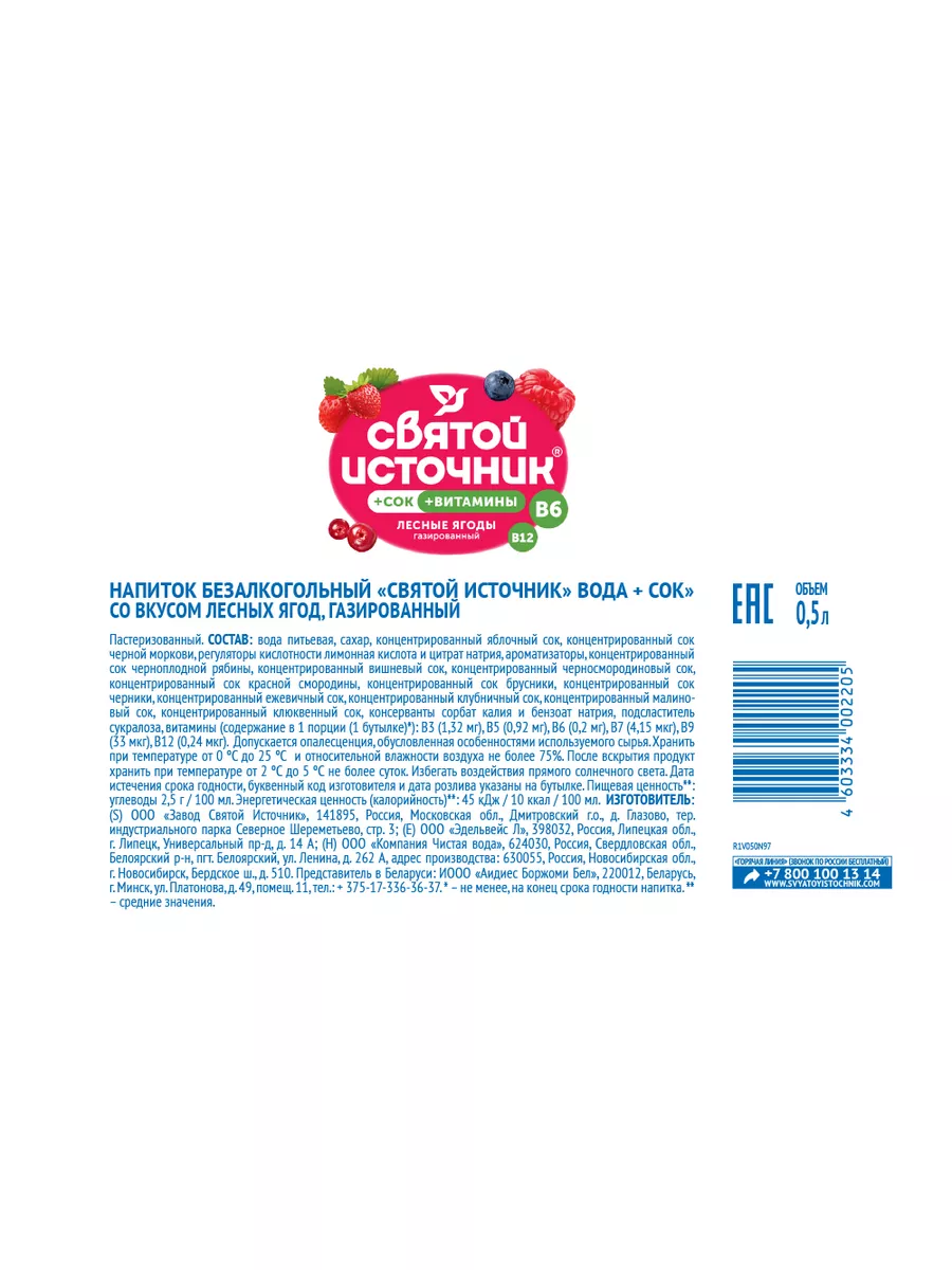 Вода газированная с соком Лесные Ягоды, 12х500 Святой источник 176041627  купить в интернет-магазине Wildberries