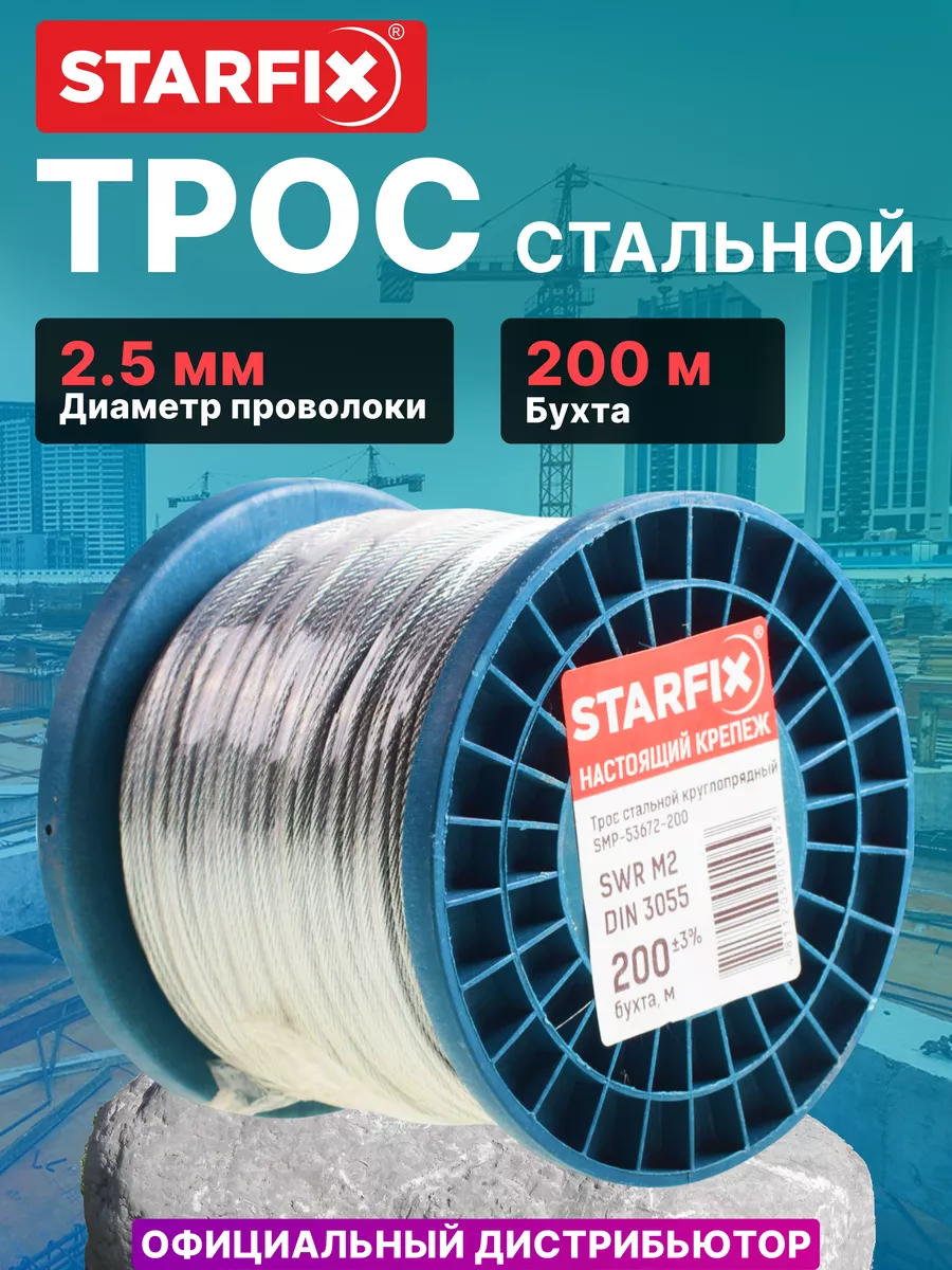 Трос стальной строительный оцинкованный М2.5 (бухта 200 м)