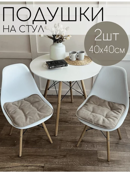 4 Feet Подушка на стул декоративная 2шт