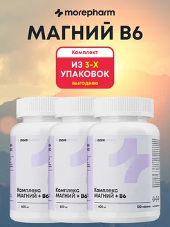 Магний и витамин B6 (магний b6, бады от стресса) 3 баночки morepharm 176043985 купить за 1 323 ₽ в интернет-магазине Wildberries