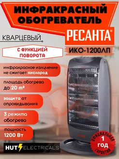 инфракрасный обогреватель кварцевый ИКО-1200ЛП Ресанта 176044418 купить за 1 999 ₽ в интернет-магазине Wildberries