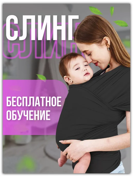 Voxa Слинг шарф трикотажный для новорожденных, переноска, черный