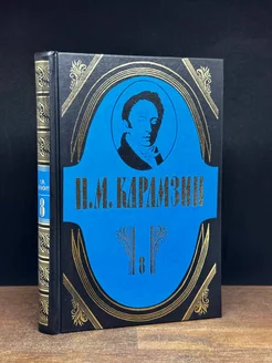 Н. Карамзин. Полное собрание сочинений. Том 8 Терра 176044583 купить за 356 ₽ в интернет-магазине Wildberries