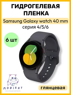 Защитная пленка на Samsung Galaxy Watch 4 5 6 40mm MobiKat 176044636 купить за 180 ₽ в интернет-магазине Wildberries