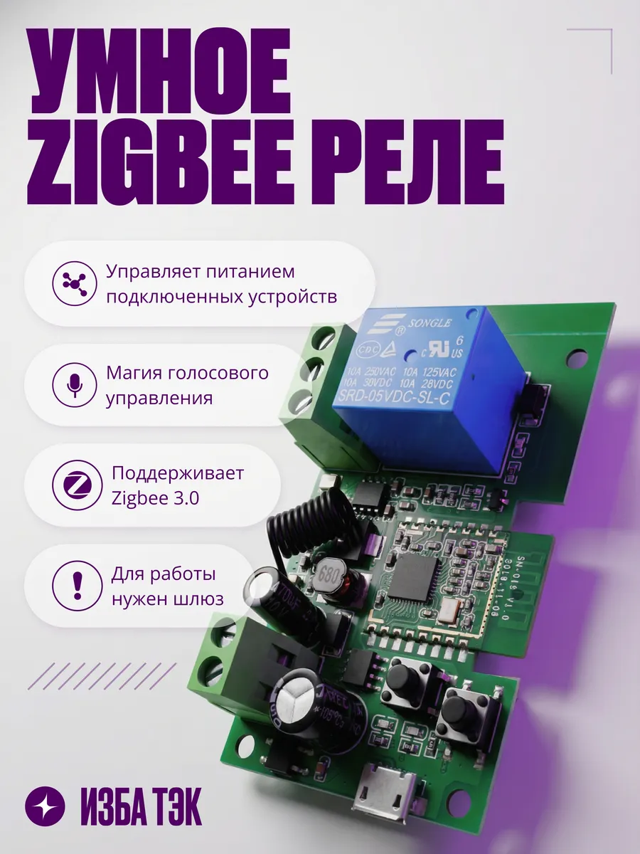 Умное реле Zigbee, RF, 10А, сухой контакт, без корпуса