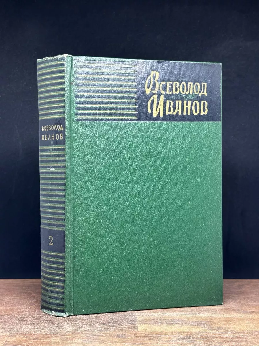 В. Иванов. Собрание сочинений. Том 2