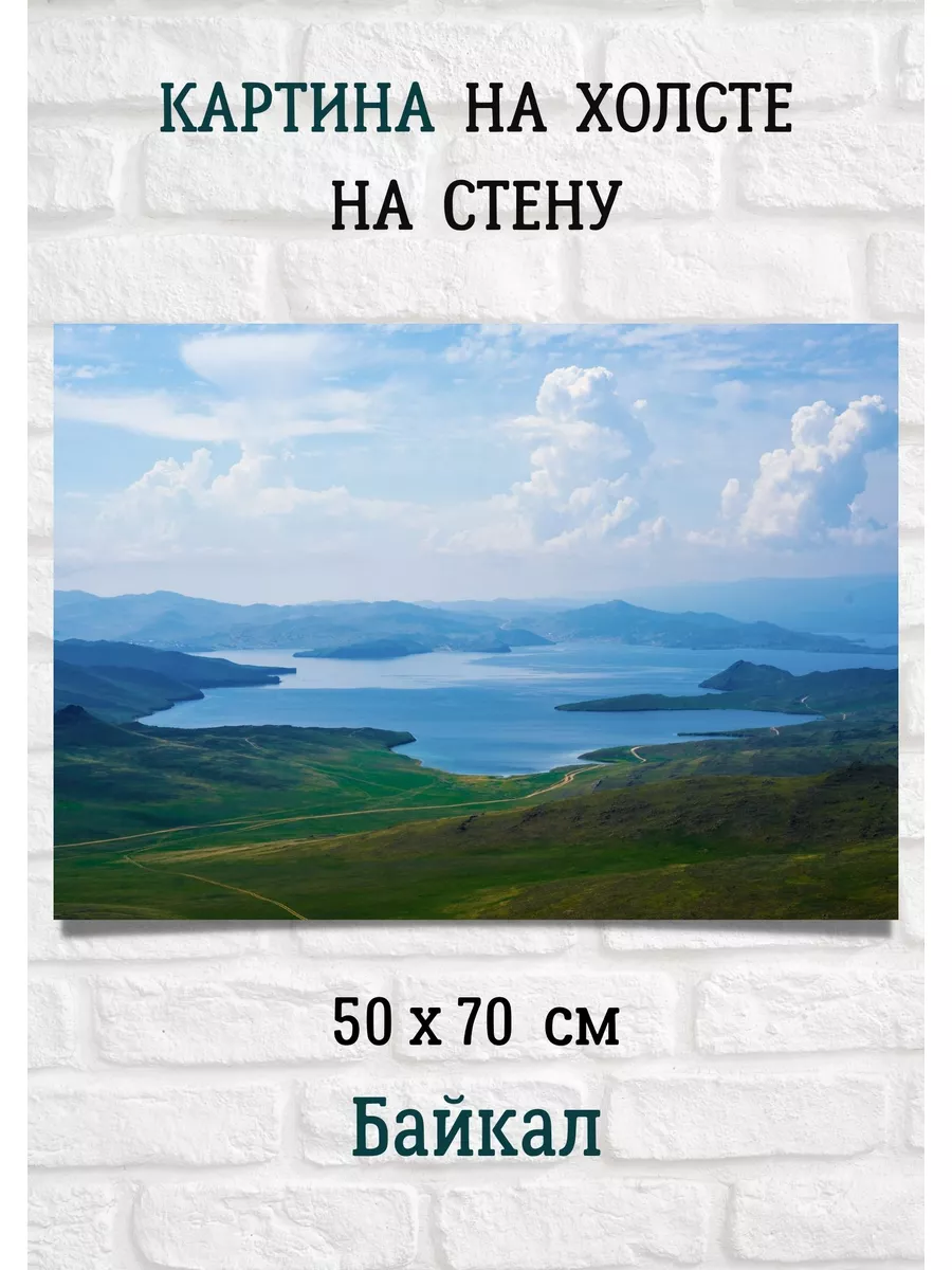 Картина на холсте с озером Байкал 70 на 50 см Bestkartina Россия 176045857  купить за 2 301 ₽ в интернет-магазине Wildberries