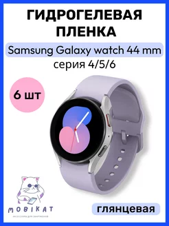 Защитная пленка на Samsung Galaxy Watch 4/5/6/7 44mm MobiKat 176046022 купить за 178 ₽ в интернет-магазине Wildberries