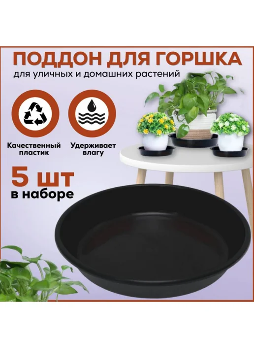 FormeTu-StPlast Поддон для горшка 20 см, черный 5 штук, черный