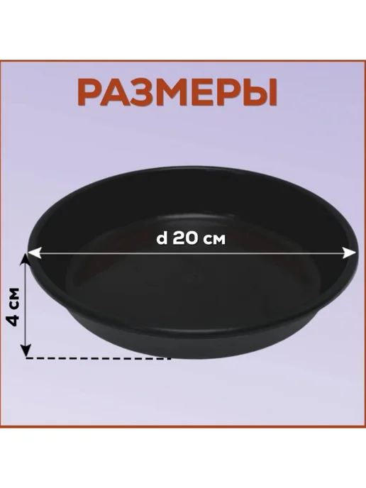 FormeTu-StPlast Поддон для горшка 20 см, черный 5 штук, черный, фото 3