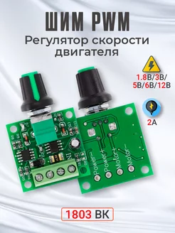 ШИМ PWM Регулятор скорости двигателя 1.8В, 3В. 5В, 6В, 12В GSMIN 176047224 купить за 200 ₽ в интернет-магазине Wildberries