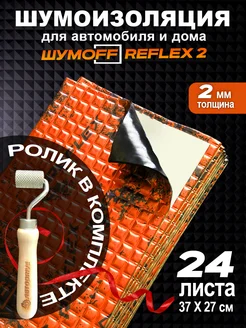 Виброизоляция с роликом Рефлекс 2 мм, Reflex 24 л Шумофф 176047918 купить за 1 677 ₽ в интернет-магазине Wildberries