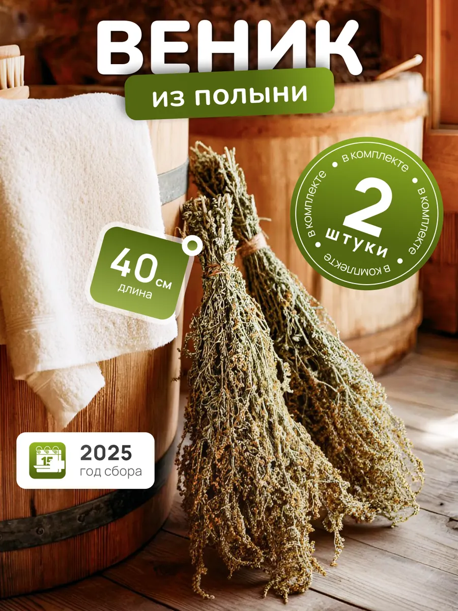 Веники для бани из полыни