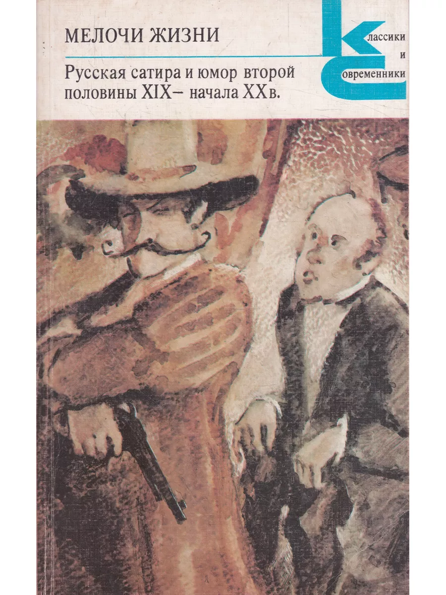 Русская сатира и юмор второй половины XIX - начала XX в.
