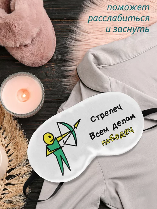 ФУЛПРИНТ Маска для сна Стрелец всем делам победец, белый, фото 2
