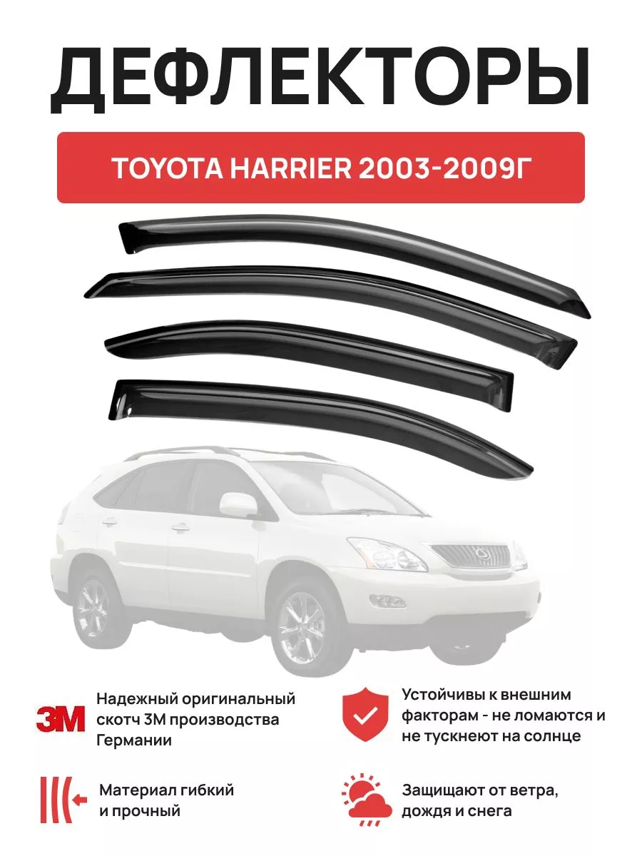 Дефлекторы окон на автомобиль TOYOTA HARRIER 2003-2009г OLGA-CAR 176049578  купить за 2 147 ₽ в интернет-магазине Wildberries