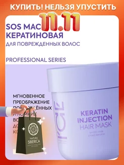 Маска для волос с кератином профессиональная 200 мл ICE PROFESSIONAL by NATURA SIBERICA 176050584 купить за 393 ₽ в интернет-магазине Wildberries