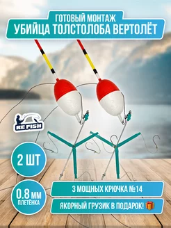 Монтаж рыболовный убийца толстолоба Вертолет REfish 176050829 купить за 609 ₽ в интернет-магазине Wildberries