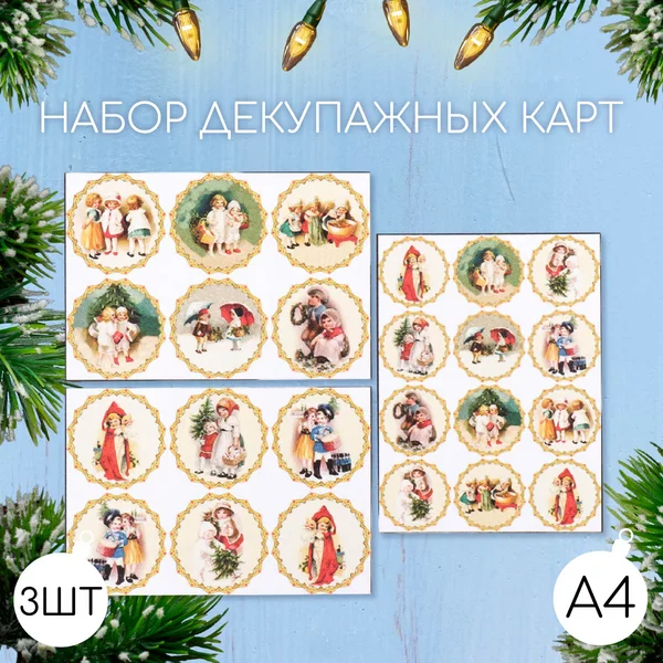 Декупажная карта 3 шт «Дети. Шары» 45г/м2, А4, 21х30 см