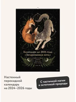 Календарь до 2026 года "Зачарованная ночь" (обложка Волк) Издательство Манн, Иванов и Фербер 176051017 купить за 557 ₽ в интернет-магазине Wildberries