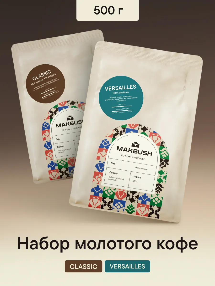 Набор кофе молотый CLASSIC и VERSAILLES