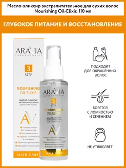 Масло-эликсир экстрапитательное для сухих волос, 110 мл ARAVIA Laboratories 176051604 купить за 699 ₽ в интернет-магазине Wildberries