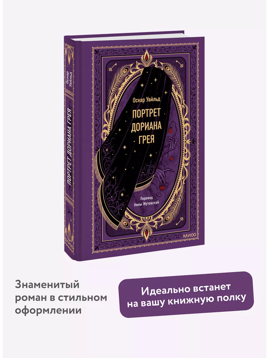 Портрет Дориана Грея. Вечные истории Издательство Манн, Иванов и Фербер  176051674 купить за 423 ₽ в интернет-магазине Wildberries