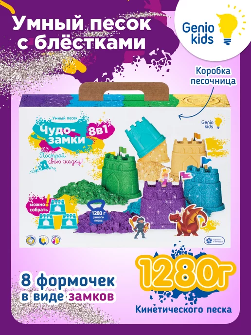 Genio Kids Кинетический умный песок Чудо - замки 8 в 1