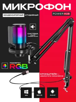 Микрофон игровой пантограф для пк iphone android RGB USB powerhub 176052224 купить за 3 134 ₽ в интернет-магазине Wildberries