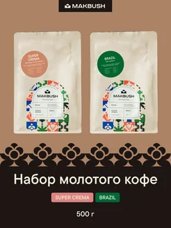 Набор кофе молотый SUPER CREMA и BRAZIL Makbush 176052278 купить за 695 ₽ в интернет-магазине Wildberries