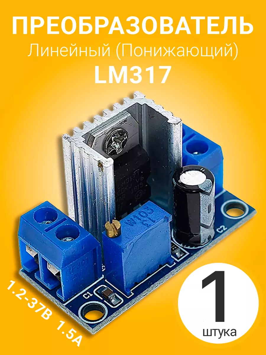 Понижающий линейный преобразователь LM317