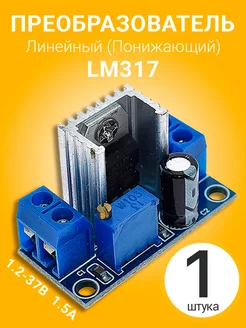 Понижающий линейный преобразователь LM317 GSMIN 176053601 купить за 162 ₽ в интернет-магазине Wildberries