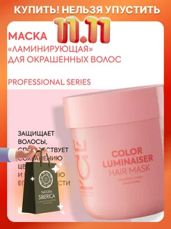 Маска для окрашенных волос профессиональная Ламинирующая ICE PROFESSIONAL by NATURA SIBERICA 176054015 купить за 326 ₽ в интернет-магазине Wildberries