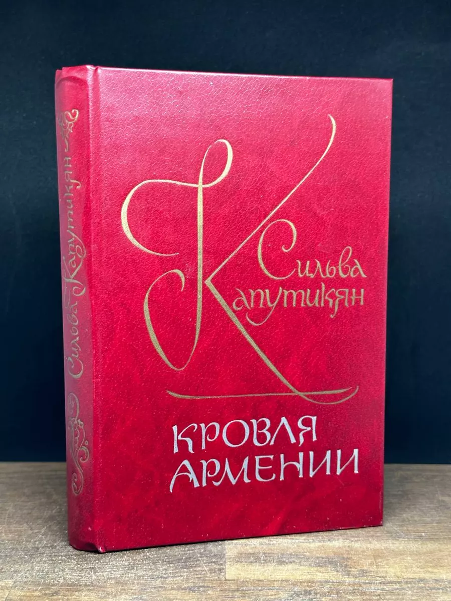 Кровля Армении Советский писатель. Москва 176054394 купить за 191 ₽ в  интернет-магазине Wildberries