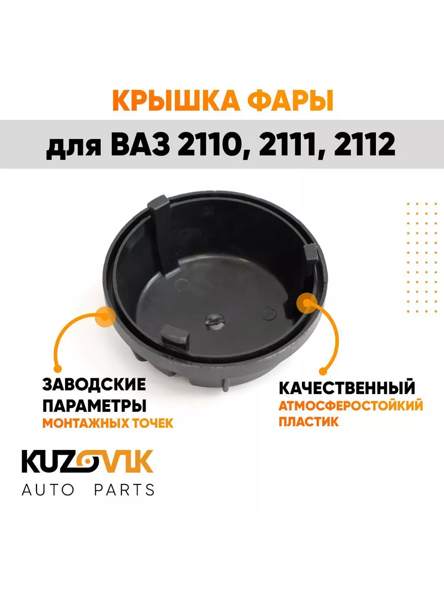 Крышка, заглушка, накладка фары ВАЗ 2110-2112 Киржач колпак KUZOVIK  176054459 купить в интернет-магазине Wildberries